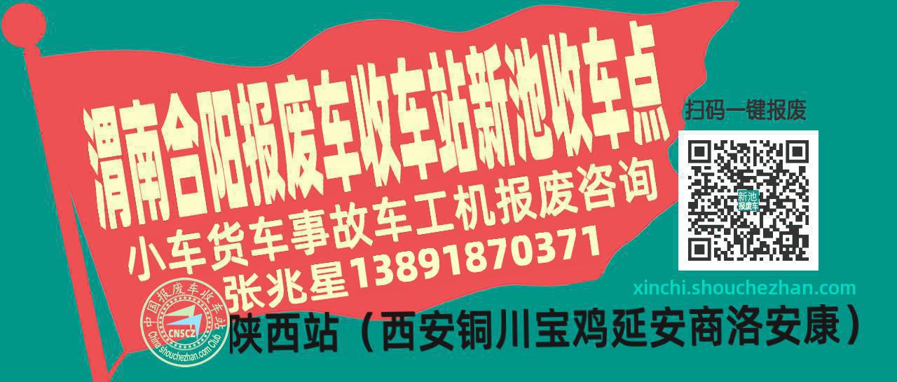 渭南合阳报废车收车站新池收车点